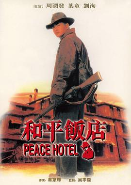 和平饭店1995(大结局)