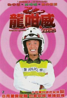 龍咁威2003 HD国语