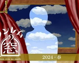 非快速眼动之窗 2024 春(全集)